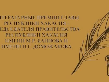 В Хакасии объявлен конкурс на присуждение литературных премий главы республики