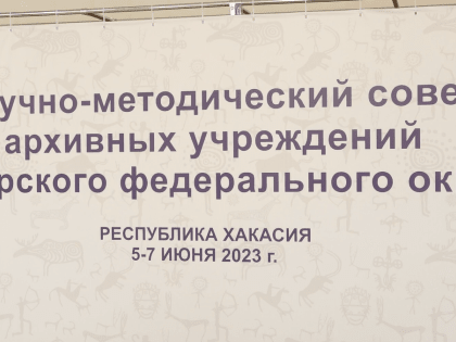 Совет научно-методических архивных учреждений Сибири собрался в Абакане