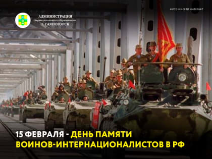 15 февраля - День памяти воинов-интернационалистов в России