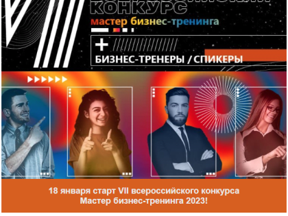 Началась регистрация для участия в VII Всероссийском конкурсе «Мастер бизнес-тренинга-2023»