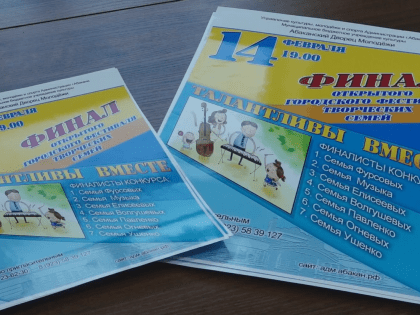 Конкурс для творческих семей «Талантливы вместе» пройдёт в Абакане