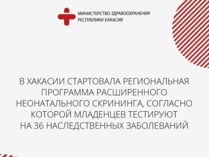 В Хакасии стартовала региональная программа расширенного неонатального скрининга