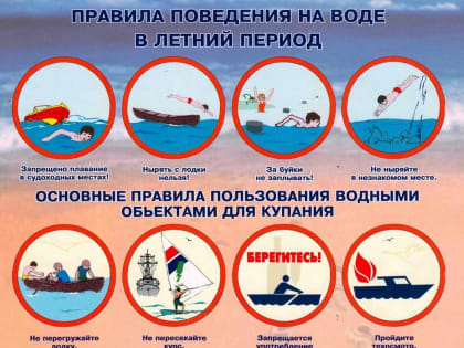 Правила поведения на воде