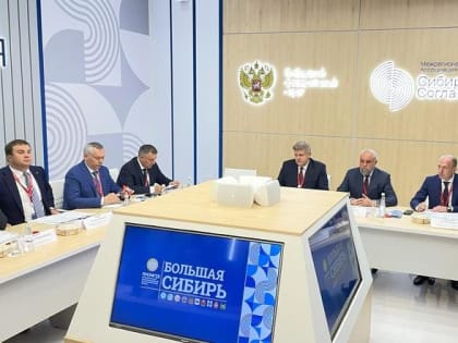 На площадке ПМЭФ-2023 прошло заседание ассоциации «Сибирское соглашение»