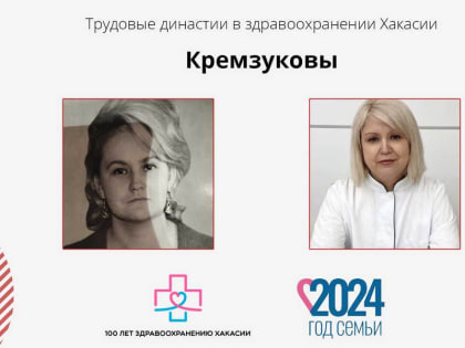 Медицинская династия Кремзуковых: на страже охраны здоровья детей Хакасии 