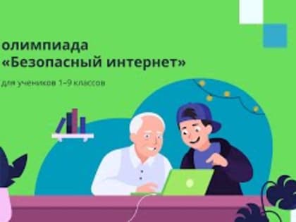 Всероссийская онлайн-олимпиада для школьников 1-9 классов "Безопасный Интернет"