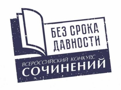 Жители Хакасии могут стать участниками всероссийского конкурса сочинений