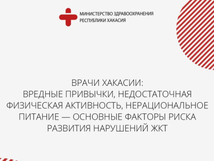 Врачи Хакасии: вредные привычки, недостаточная физическая активность, нерациональное питание – основные факторы риска развития нарушений ЖКТ