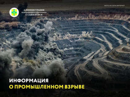 Сегодня 16.06.2023 года в период времени с  14:00 до 18:00 часов на угольном разрезе «Восточно-Бейский», будут произведены два промышленных взрыва