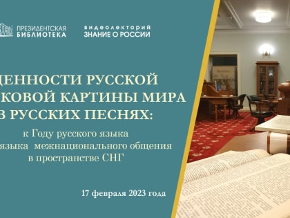 Видеолекторий «Ценности русской языковой картины мира в русских песнях» состоится в Президентской библиотеке