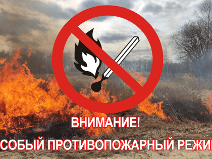 Внимание! С 15.04.2023 года в Республике Хакасия вводится особый противопожарный режим!