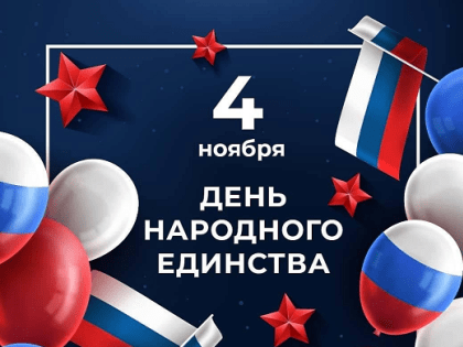 Празднование Дня народного единства в России