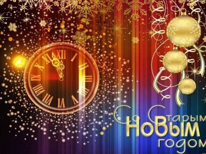 Старый Новый год встретят в Клубе инвалидов по зрению