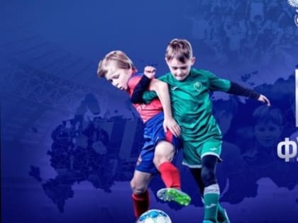 Всероссийский смотр- конкурс "Россия- футбольная страна!!" сезон 2022-2023г.г.
