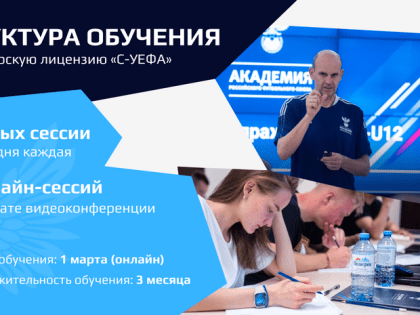 Обучение на тренерскую лицензию "С-УЕФА"