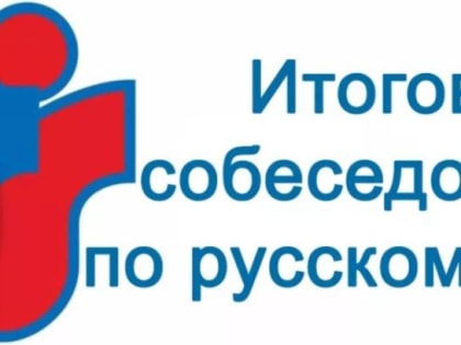 Стали известны результаты итогового собеседования по русскому языку