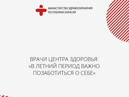 Врачи Центра здоровья: «В летний период важно позаботиться о себе»