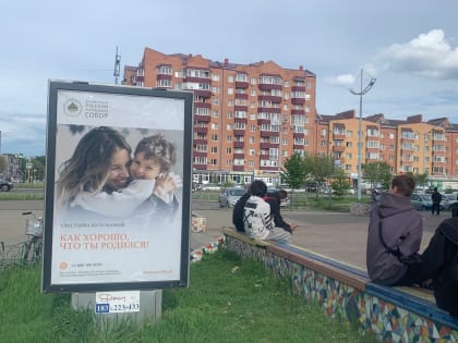 Социальная реклама, направленная на защиту жизни нерождённых детей, появилась на улицах городов Хакасии