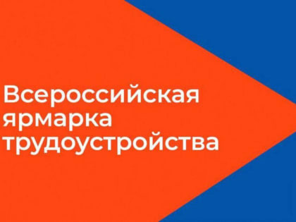 В Карачаево-Черкесии пройдет второй федеральный этап Всероссийской ярмарки трудоустройства «Работа России. Время возможностей»