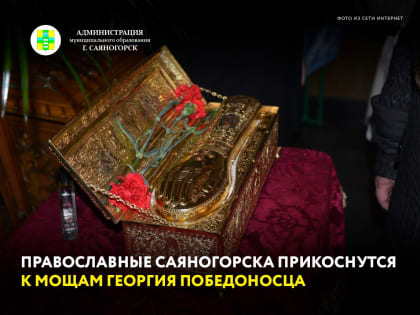 21 июня в Саяногорск прибудет частица мощей святого великомученика Георгия Победоносца - Небесного покровителя Русского воинства, которая постоянно хранится в Свято-Троицкой Сергие