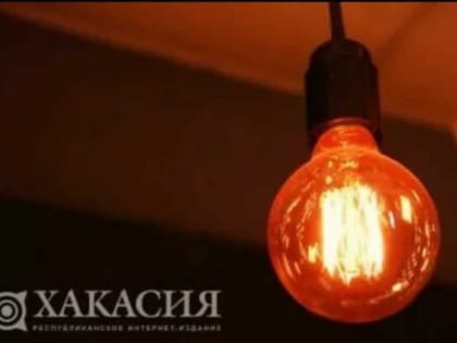 Актуальный график отключения света в Хакасии с 14 по 18 августа
