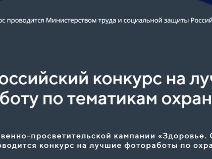 Всероссийский конкурс на лучшие фотоработы по охране труда