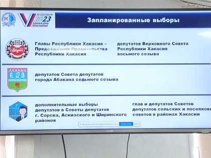 В Хакасии пройдет 26 избирательных кампании