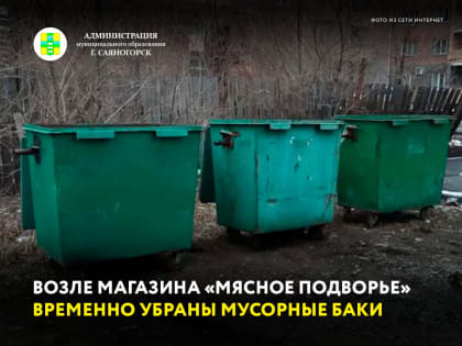 Возле магазина «Мясное подворье» временно убраны мусорные баки