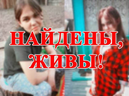 Сестры, которых объявили в розыск в Абакане, нашлись