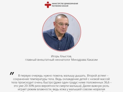 Главный внештатный неонатолог Минздрава Хакасии: как выхаживают недоношенных малышей весом 500 г