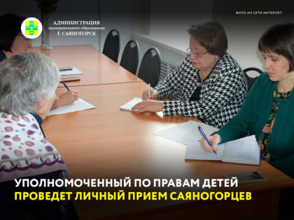 В предстоящий четверг, 13 июля Уполномоченный по правам ребенка в Республике Хакасия Ауль Ирина Евгеньевна проведет личный прием жителей муниципального образования город Саяногорск