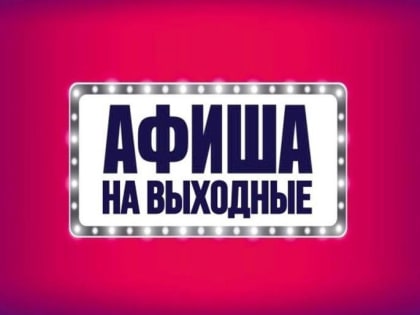 Афиша на выходные 7-8 сентября