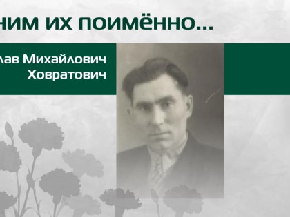 «Научный полк»: Болеслав Ховратович – фронтовик, собиратель пословиц и родоначальник «Катановских чтений»