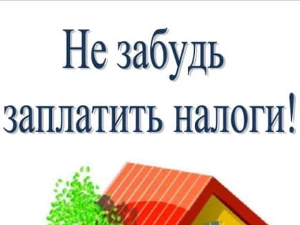 Администрация города Абазы напоминает о необходимости уплаты задолженности по налогам