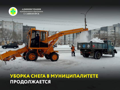 В муниципалитете продолжается уборка снега