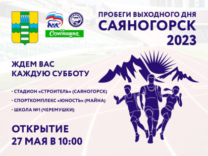 В эту субботу, 27 мая, в 10:00 в Саяногорске стартуют «Пробеги выходного дня»!