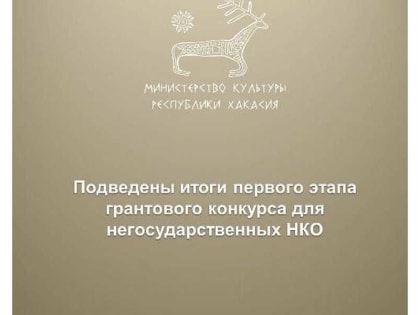 НКО Хакасии активно участвуют в грантовом конкурсе