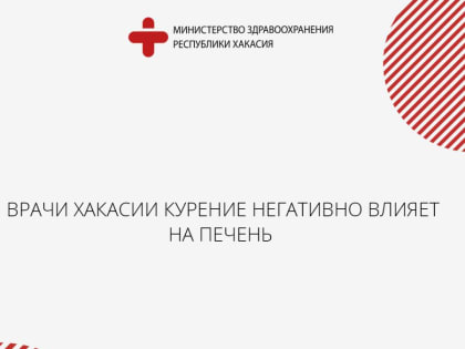 Неделя профилактики потребления никотинсодержащей продукции в Хакасии