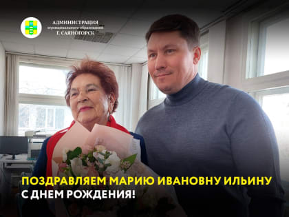 Поздравляем Марию Ивановну Ильину с Днем рождения! Прекрасная женщина и почетный житель Саяногорска сегодня отмечает своё 93-летие