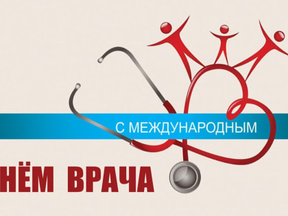 2 октября – Международный день врача