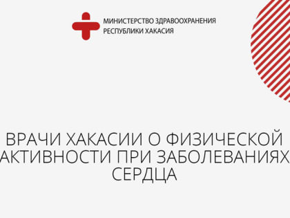 Жителям Хакасии важно следить за частотой сердечных сокращений