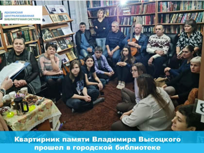 Квартирник памяти Владимира Высоцкого прошел в городской библиотеке