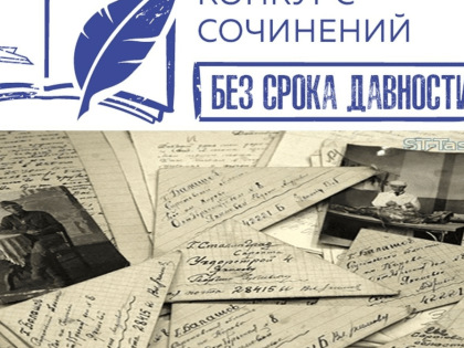 В конкурсе сочинений «Без срока давности» могут принять участие  школьники и студенты Хакасии