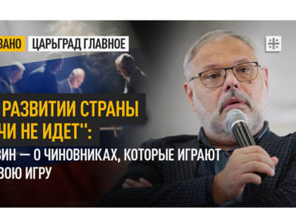 “О развитии страны речи не идёт”: Хазин — о чиновниках, которые играют в свою игру