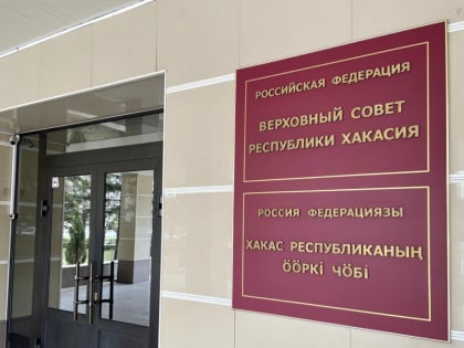 Опубликован список депутатов Верховного Совета Хакасии нового созыва