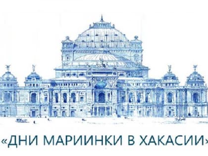 В Хакасию приедут звёзды Мариинского театра 