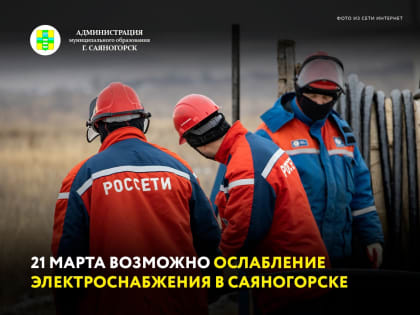 1 марта с 04:00 до 20:00 возможно ослабление электроснабжения потребителей Саяногорска, Майна и Черемушек
