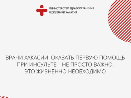 Врачи Хакасии: оказать первую помощь при инсульте – не просто важно, это жизненно необходимо