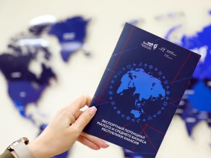 200 компаний Хакасии воспользовались услугами Центра поддержки экспорта