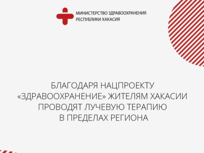 Благодаря нацпроекту «Здравоохранение» жителям Хакасии проводят лучевую терапию в пределах региона